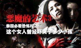 恶魔的艺术1在线观看,在线惊悚之旅